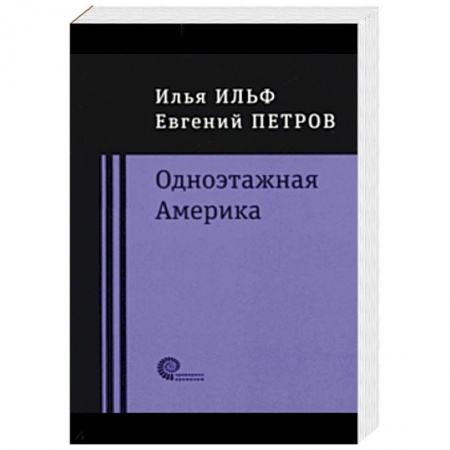 Русская современная проза, книга Одноэтажная Америка купить по низкой цене