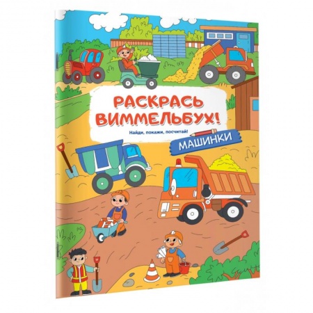 Транспорт. Армия, книга Машинки купить по низкой цене