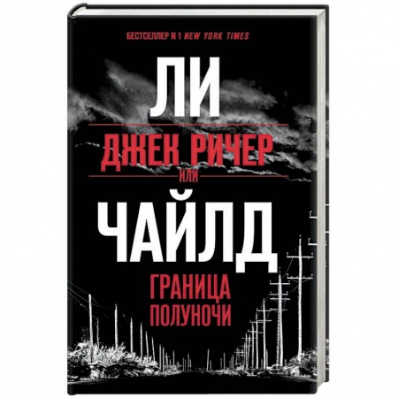 Зарубежный детектив, книга Джек Ричер, или Граница полуночи купить по низкой цене
