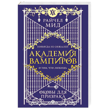 Зарубежное фэнтези, книга Академия вампиров. Книга 5. Оковы для призрака купить по низкой цене