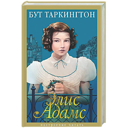 Зарубежная классика, книга Элис Адамс купить по низкой цене