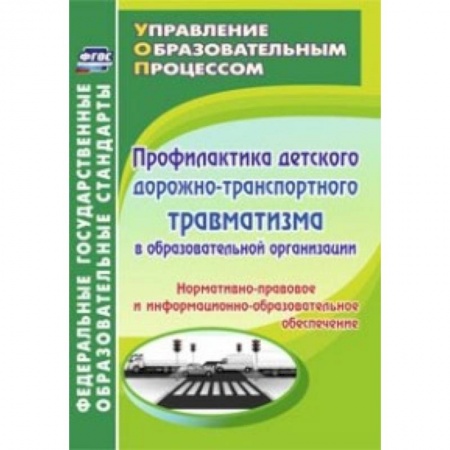 Книги, книга Профилактика детского дорожно-транспортного травматизма в образовательной организации. Нормативно-правовое и информационно-образовательное обеспечение купить по низкой цене