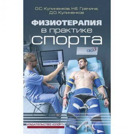 Здравоохранение, книга Физиотерапия в практике спорта купить по низкой цене