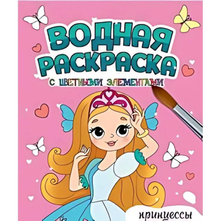 Водные раскраски, книга Принцессы купить по низкой цене
