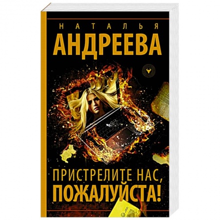 Отечественный женский детектив, книга Пристрелите нас, пожалуйста! купить по низкой цене