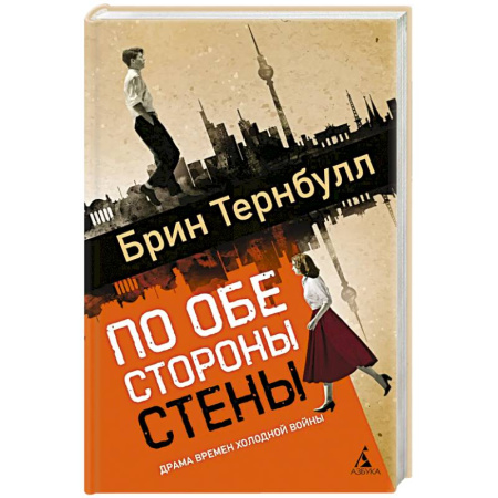 Зарубежная современная проза, книга По обе стороны стены купить по низкой цене