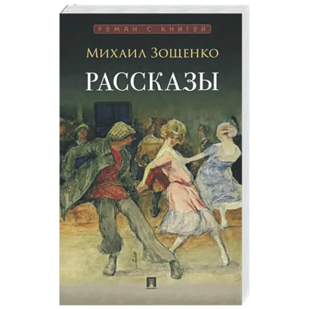 Русская классика, книга Рассказы купить по низкой цене