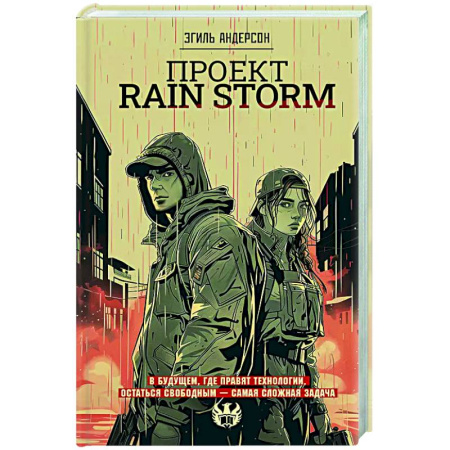 Зарубежное фэнтези, книга Проект Rain Storm купить по низкой цене