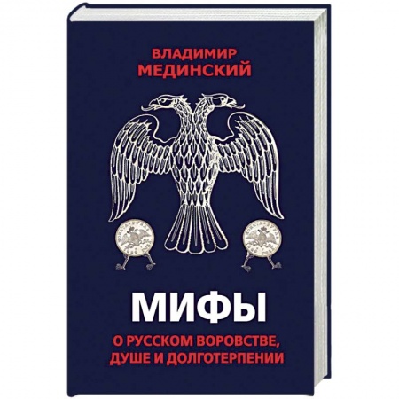 Общие работы по истории России, книга Мифы о русском воровстве, душе и долготерпении купить по низкой цене