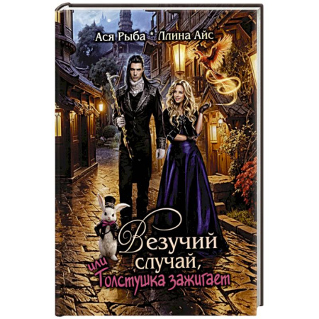 Русское фэнтези, книга Везучий случай, или Толстушка зажигает купить по низкой цене