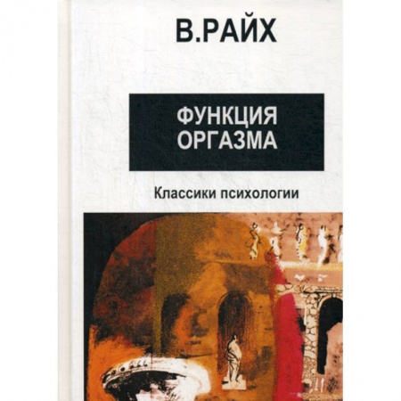 Психотерапия, книга Открытие Оргона. Функция оргазма купить по низкой цене