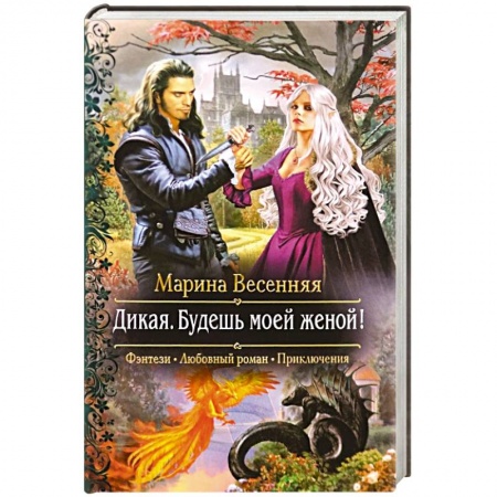 Русское фэнтези, книга Дикая. Будешь моей женой! купить по низкой цене