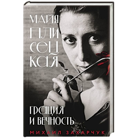 Мемуары, биографии деятелей культуры, искусства, книга Майя Плисецкая. Грация и Вечность купить по низкой цене