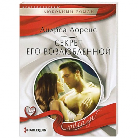 Книги, книга Секрет его возлюбленной купить по низкой цене