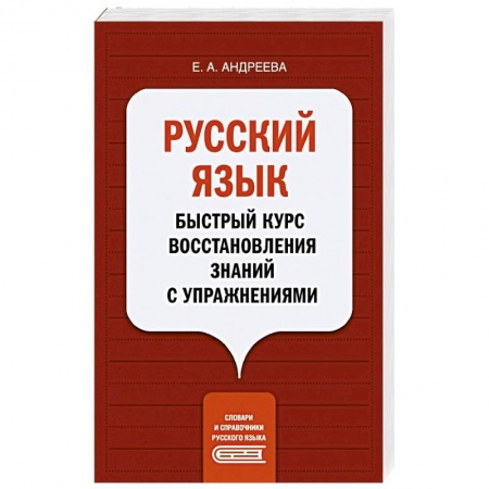 Русский язык. Учебные пособия, книга Русский язык. Быстрый курс восстановления знаний с упражнениями купить по низкой цене