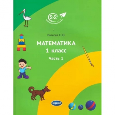 Математика. Алгебра. Геометрия, книга Математика 1 класс. 1 часть купить по низкой цене