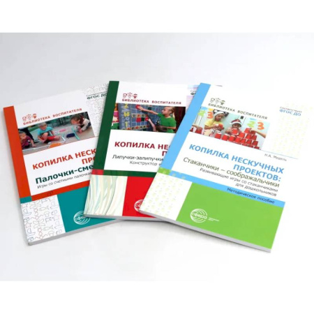 Поделки, мастерилки, книга Копилка нескучных проектов. Kонструируем из палочек, стаканчиков, липучек (Комплект из 3-х книг) купить по низкой цене