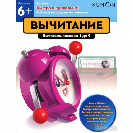 Обучение счету. Математика, книга Kumon. Быстро и правильно! Вычитание. Вычитаем числа от 1 до 9 купить по низкой цене