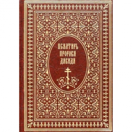 Библия. Евангелия. Тексты, книга Псалтирь пророка Давида купить по низкой цене