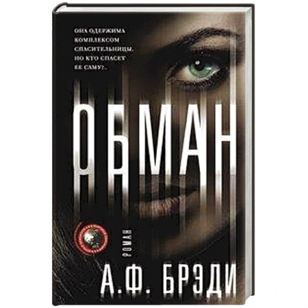 Зарубежная современная проза, книга Обман купить по низкой цене