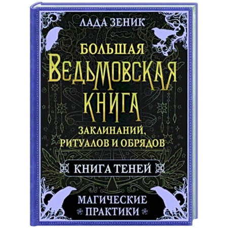 Заговоры, заклинания, книга Большая ведьмовская книга заклинаний, ритуалов и обрядов. Магические практики. Книга теней купить по низкой цене