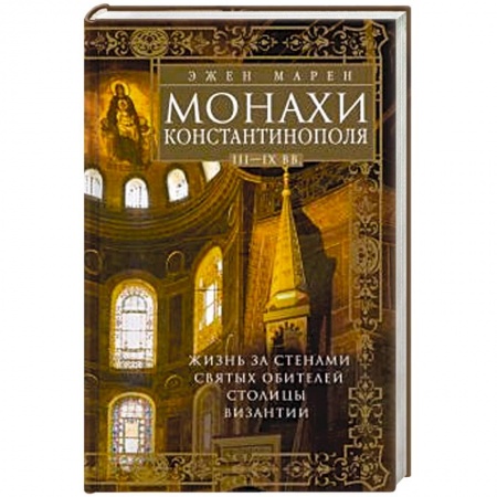 Византия, книга Монахи Константинополя III—IХ вв. Жизнь за стенами святых обителей столицы Византии купить по низкой цене