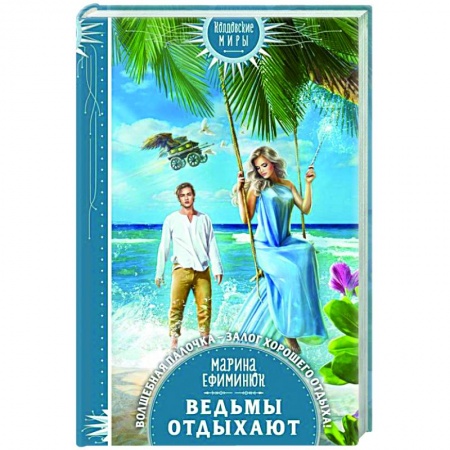 Русское фэнтези, книга Ведьмы отдыхают купить по низкой цене