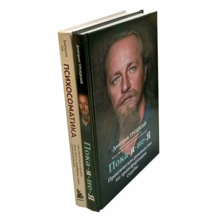 Психология личности, книга Пока-я-не-Я. Психосоматика: тело говорит (комплект из 2-х книг) купить по низкой цене