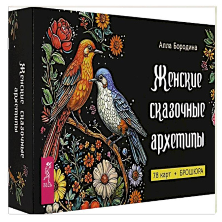 Гадание по картам Таро, книга Женские сказочные архетипы купить по низкой цене