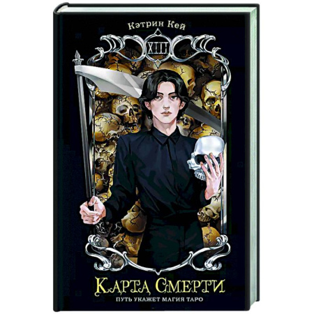 Русское фэнтези, книга Карта Смерти купить по низкой цене