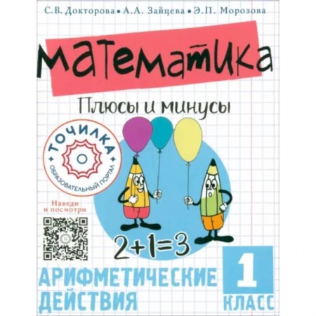 Математика. Алгебра. Геометрия, книга Математика. Плюсы и минусы. 1 класс купить по низкой цене