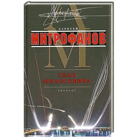 Книги, книга Тело Милосовича купить по низкой цене