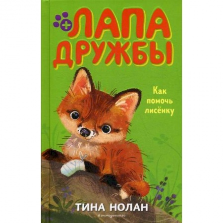 Современная художественная проза, книга Как помочь лисенку купить по низкой цене