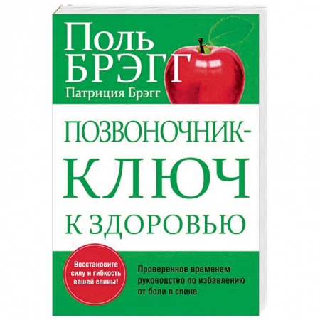 Опорно-двигательная система, книга Позвоночник - ключ к здоровью купить по низкой цене