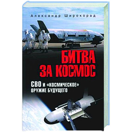 Новая и новейшая история, книга Битва за Космос. СВО и 'космическое' оружие будущего купить по низкой цене