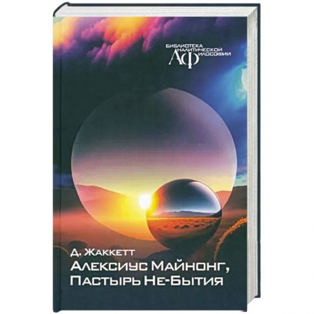 Философия, книга Алексиус Майнонг, Пастырь Не-Бытия купить по низкой цене