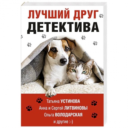 Отечественный женский детектив, книга Лучший друг детектива купить по низкой цене
