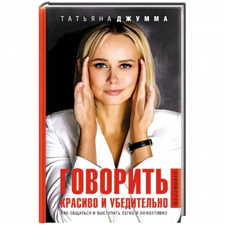 Языкознание. Филология, книга Говорить красиво и убедительно. Как общаться и выступать легко и эффективно купить по низкой цене