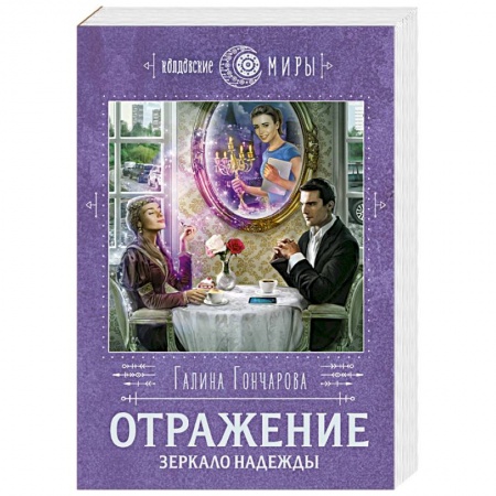 Русское фэнтези, книга Отражение. Зеркало надежды купить по низкой цене