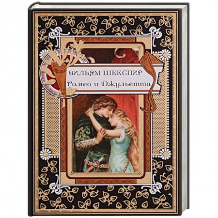 Зарубежная классика, книга Ромео и Джульетта купить по низкой цене