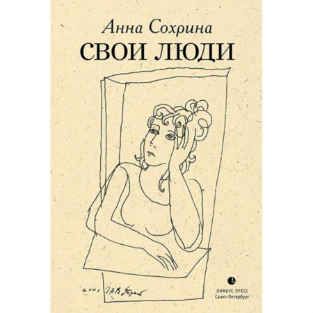 Русская современная проза, книга Свои люди купить по низкой цене