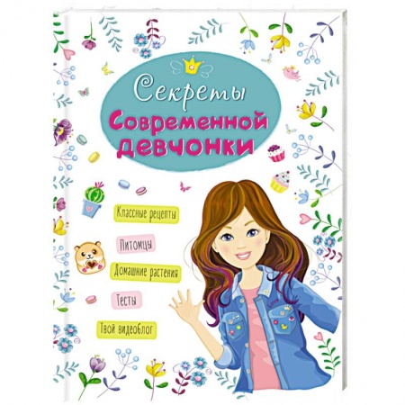 Полезные советы девочкам, книга Энциклопедия. Секреты современной девчонки купить по низкой цене