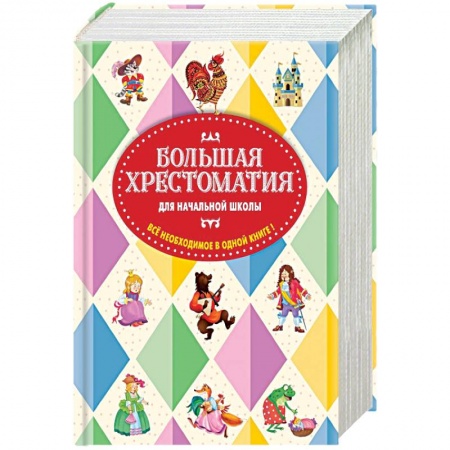 Книги, книга Большая хрестоматия для начальной школы купить по низкой цене