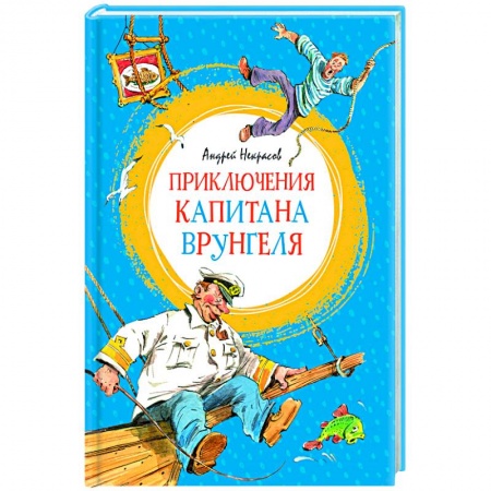 Проза для детей, книга Приключения капитана Врунгеля купить по низкой цене