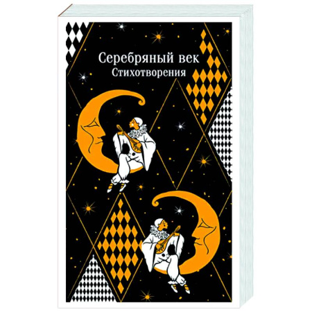 Русская поэзия, книга Серебряный век. Стихотворения купить по низкой цене