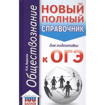 Обществознание, книга ОГЭ. Обществознание  Новый полный справочник для подготовки к ОГЭ купить по низкой цене