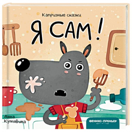 Сказки и истории для малышей, книга Я сам! купить по низкой цене