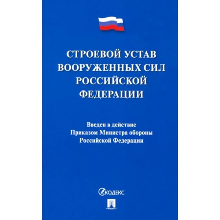 Конституционное (государственное) право, книга Строевой устав Вооруженных Сил Российской Федерации купить по низкой цене