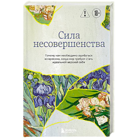 Достижение успеха в жизни, книга Сила несовершенства. Почему нам необходимо ошибаться во времена, когда мир требует стать идеальной версией себя купить по низкой цене