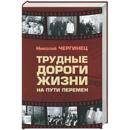Другие издания, книга Трудные дороги жизни: на пути перемен купить по низкой цене
